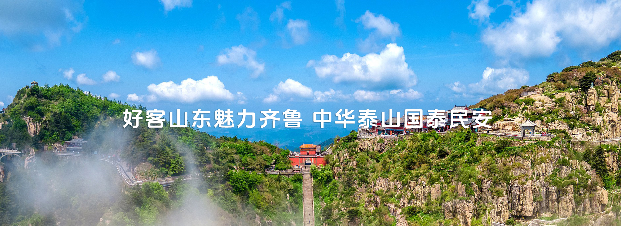 好客山东