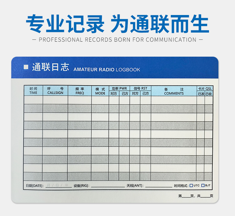 业余对讲机通联日志