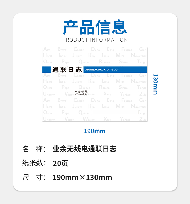 业余对讲机通联日志